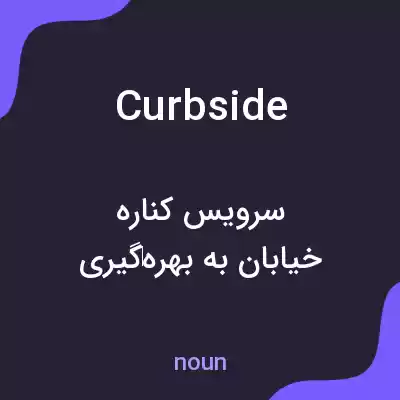 معنی curbside به فارسی معنی curbside به فارسی