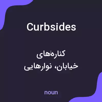 معنی curbsides به فارسی معنی curbsides به فارسی
