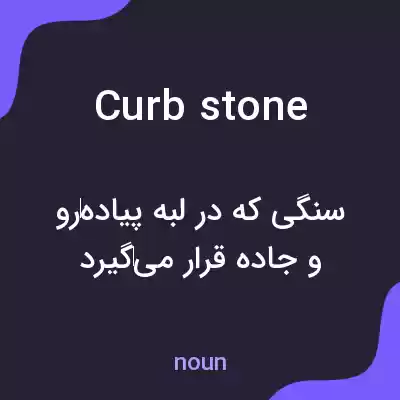 معنی curbstone به فارسی معنی curbstone به فارسی