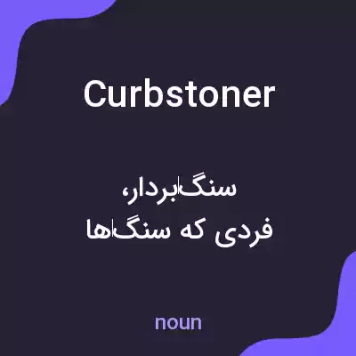 معنی curbstoner به فارسی معنی curbstoner به فارسی