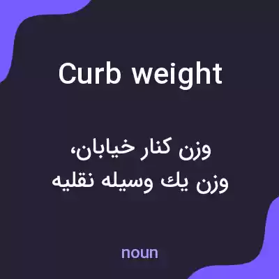 معنی curb weight به فارسی معنی curb weight به فارسی