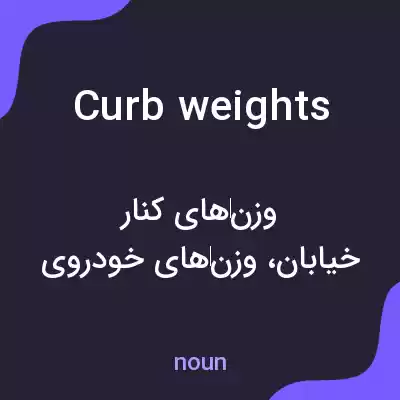 معنی curb weights به فارسی معنی curb weights به فارسی