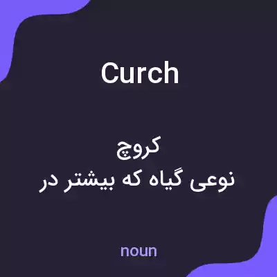 معنی curch به فارسی معنی curch به فارسی