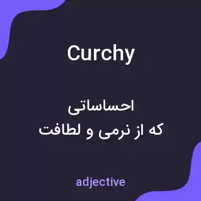 معنی curchy به فارسی معنی curchy به فارسی