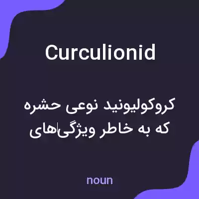 معنی curculionid به فارسی معنی curculionid به فارسی