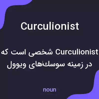معنی curculionist به فارسی معنی curculionist به فارسی