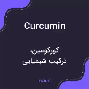 معنی curcumin به فارسی معنی curcumin به فارسی