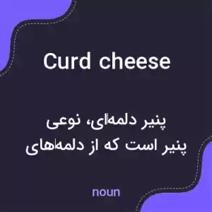 معنی curd cheese به فارسی معنی curd cheese به فارسی