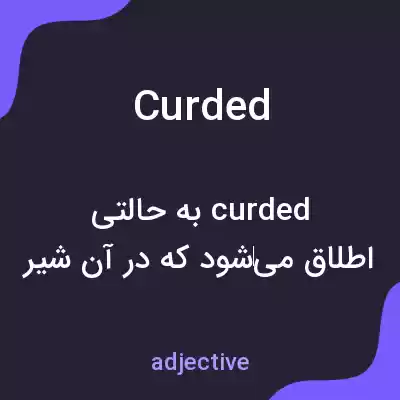 معنی curded به فارسی معنی curded به فارسی
