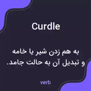معنی curdle به فارسی معنی curdle به فارسی