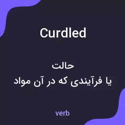 معنی curdled به فارسی معنی curdled به فارسی
