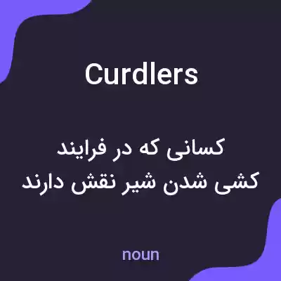 معنی curdlers به فارسی معنی curdlers به فارسی