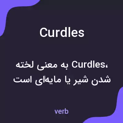 معنی curdles به فارسی معنی curdles به فارسی