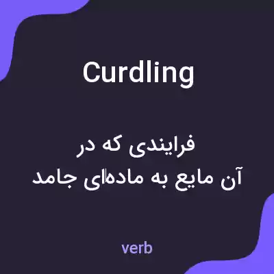 معنی curdling به فارسی معنی curdling به فارسی