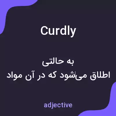 معنی curdly به فارسی معنی curdly به فارسی