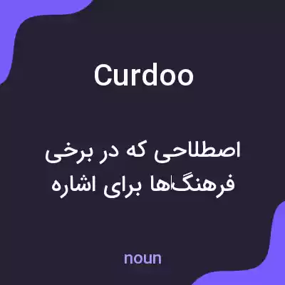 معنی curdoo به فارسی معنی curdoo به فارسی
