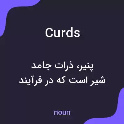معنی curds به فارسی معنی curds به فارسی