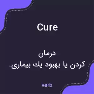 معنی cure به فارسی معنی cure به فارسی