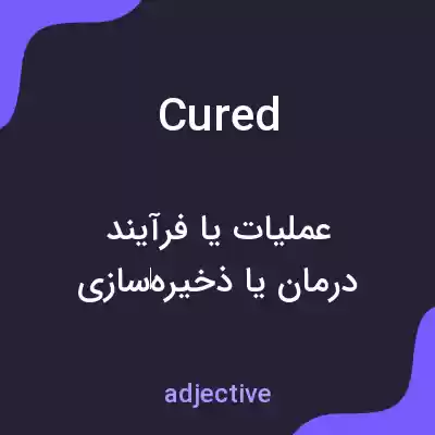 معنی cured به فارسی معنی cured به فارسی