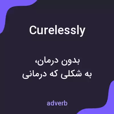 معنی curelessly به فارسی معنی curelessly به فارسی