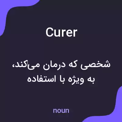 معنی curer به فارسی معنی curer به فارسی