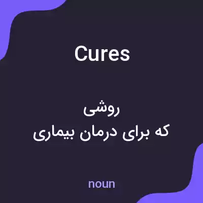 معنی cures به فارسی معنی cures به فارسی