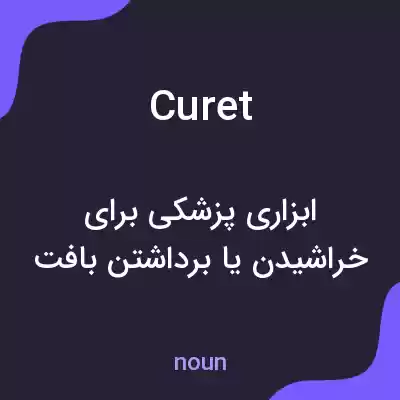معنی curet به فارسی معنی curet به فارسی