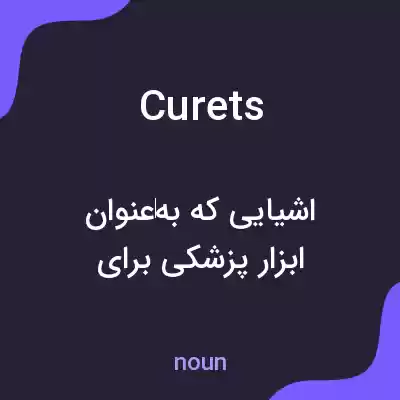 معنی curets به فارسی معنی curets به فارسی