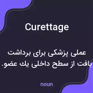 معنی curettage به فارسی معنی curettage به فارسی