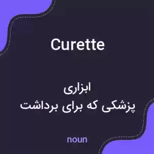 معنی curette به فارسی معنی curette به فارسی