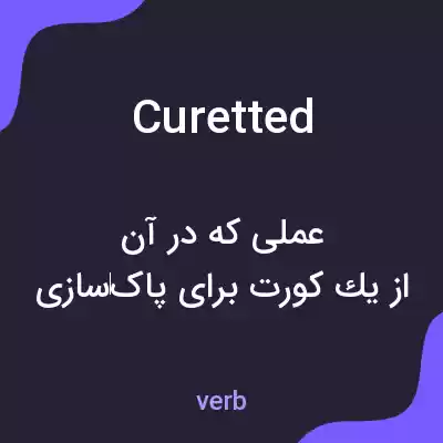 معنی curetted به فارسی معنی curetted به فارسی