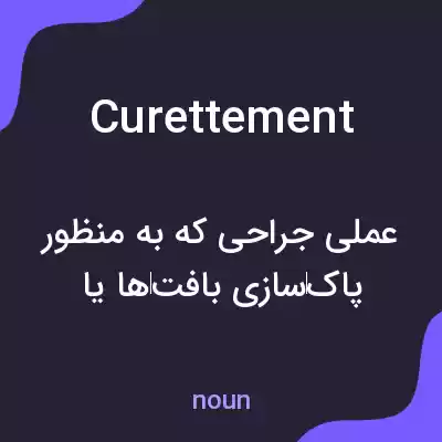 معنی curettement به فارسی معنی curettement به فارسی