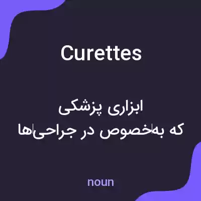 معنی curettes به فارسی معنی curettes به فارسی