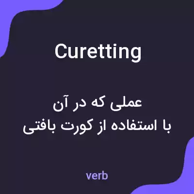 معنی curetting به فارسی معنی curetting به فارسی