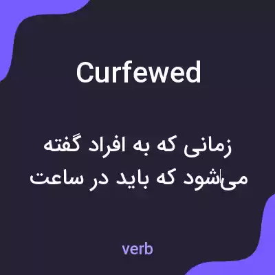 معنی curfewed به فارسی معنی curfewed به فارسی