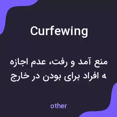 معنی curfewing به فارسی معنی curfewing به فارسی