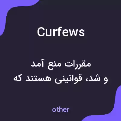 معنی curfews به فارسی معنی curfews به فارسی