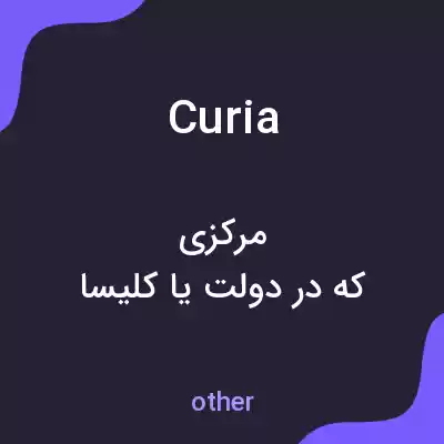 معنی curia به فارسی معنی curia به فارسی