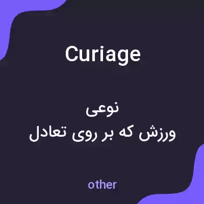 معنی curiage به فارسی معنی curiage به فارسی