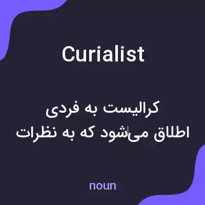 معنی curialist به فارسی معنی curialist به فارسی