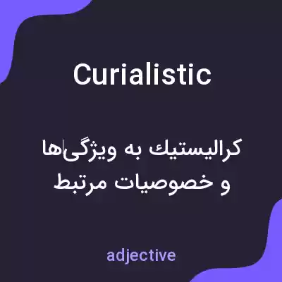 معنی curialistic به فارسی معنی curialistic به فارسی
