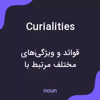 معنی curialities به فارسی معنی curialities به فارسی