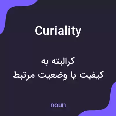 معنی curiality به فارسی معنی curiality به فارسی