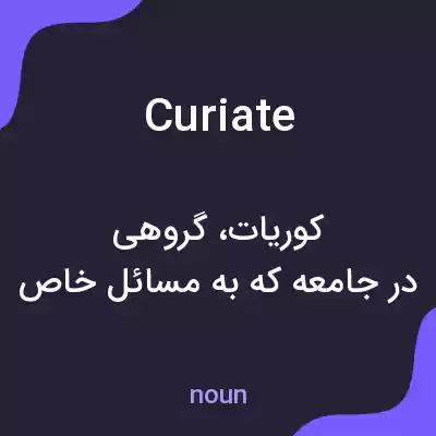 معنی curiate به فارسی