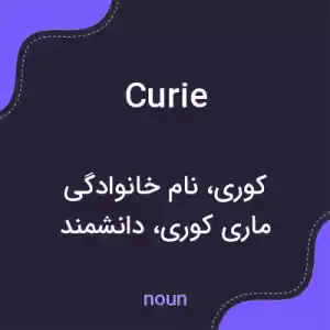 معنی curie به فارسی