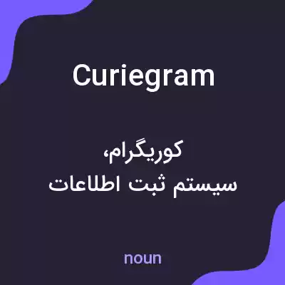 معنی curiegram به فارسی معنی curiegram به فارسی