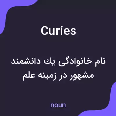 معنی curies به فارسی معنی curies به فارسی