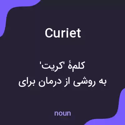 معنی curiet به فارسی معنی curiet به فارسی