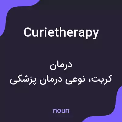 معنی curietherapy به فارسی معنی curietherapy به فارسی