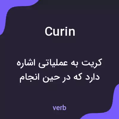 معنی curin به فارسی معنی curin به فارسی
